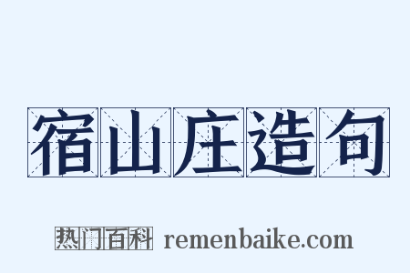 宿山庄造句是什么意思的图片